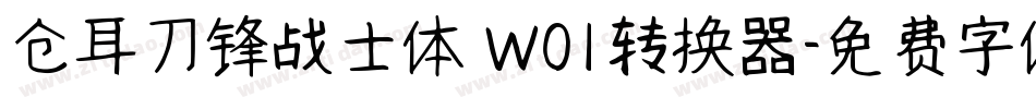 仓耳刀锋战士体 W01转换器字体转换